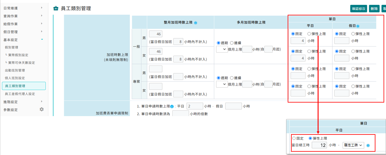 加班時數上限新增單日彈性上限-1