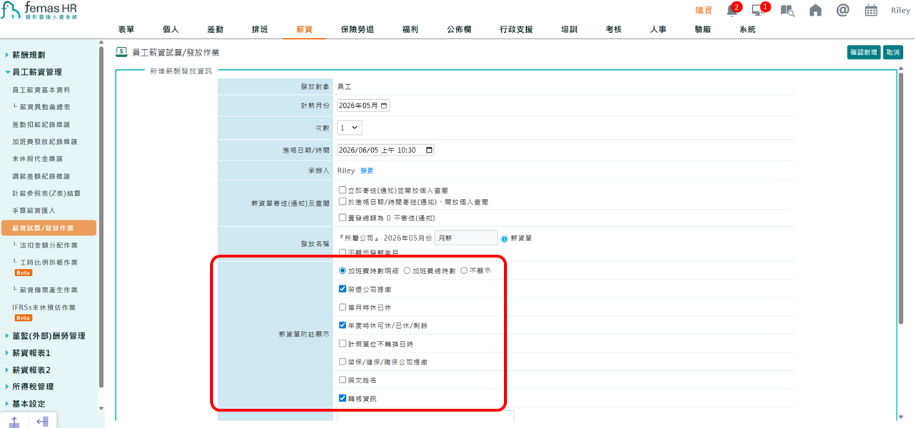 薪資單附註顯示更新機制調整-1