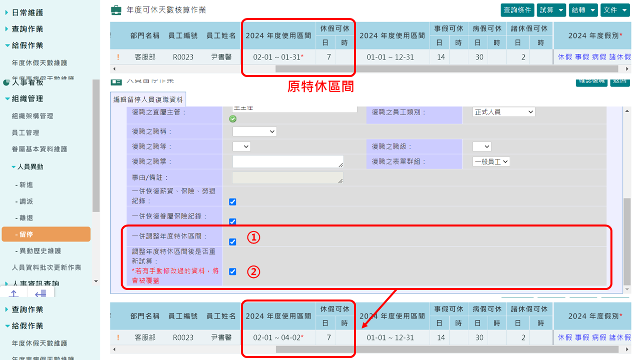 〈新功能〉留停復職後，自動調整特休區間-2