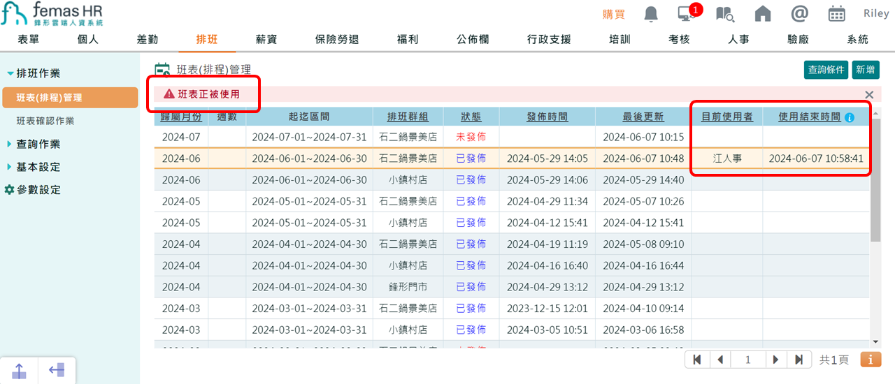 系統功能調整：不可多人同時編輯同一班表-1