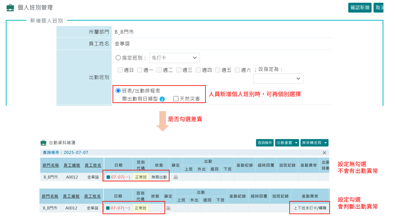 〈功能優化〉排班人員天然災害假出勤設定-2