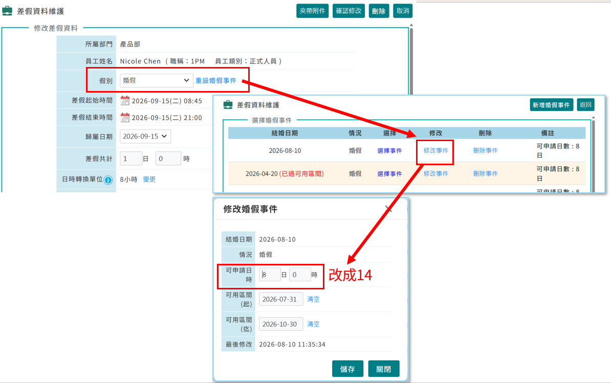 婚假增加至14天系統調整方案-2