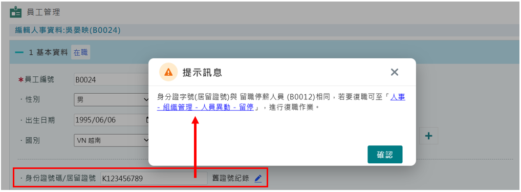 身分重複提醒功能-3