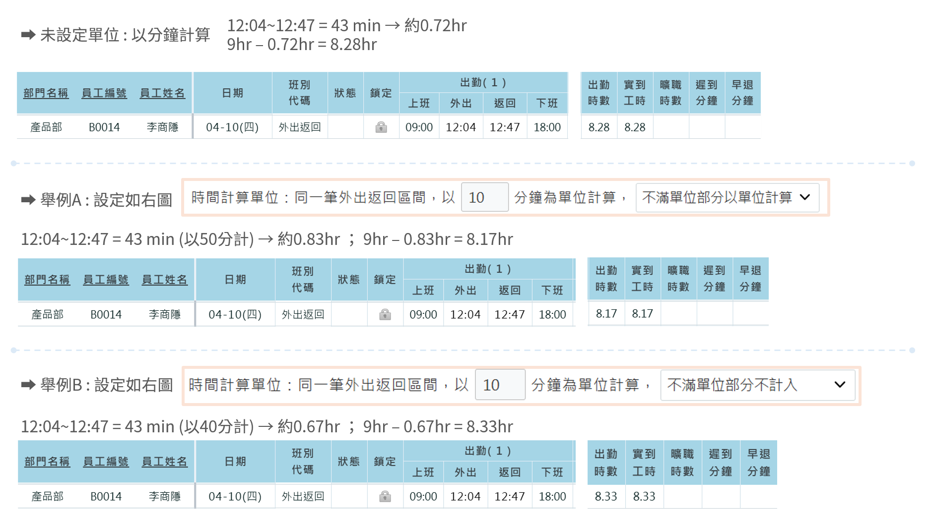外出返回計算單位-3