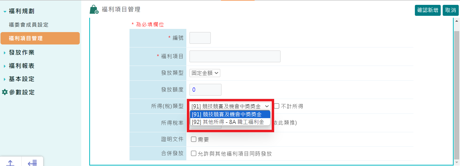 〈新功能〉福利模組支援發放所得類型 [91-競技競賽及機會中獎獎金]-1