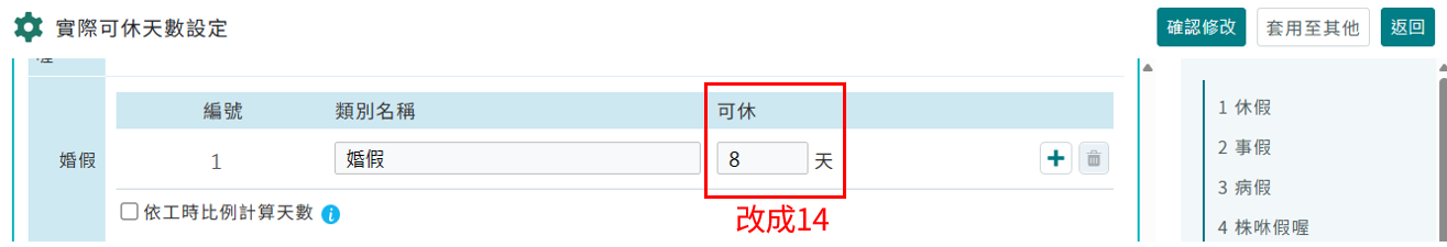 婚假增加至14天系統調整方案-1