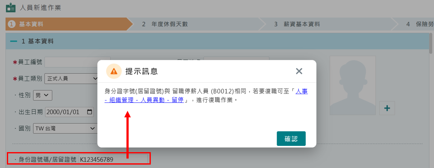 身分重複提醒功能-1
