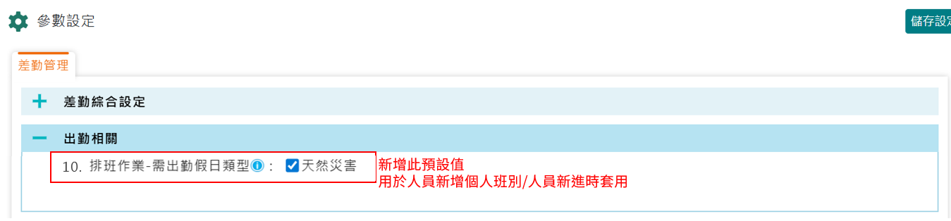 〈功能優化〉排班人員天然災害假出勤設定-1