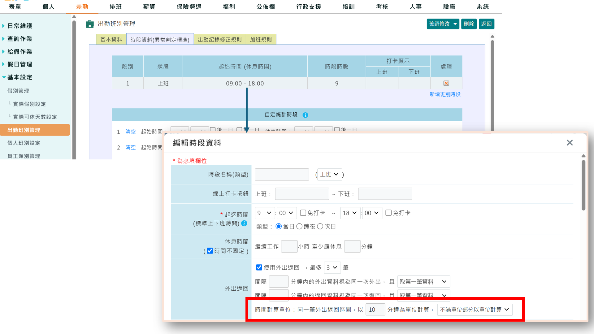 外出返回計算單位-1