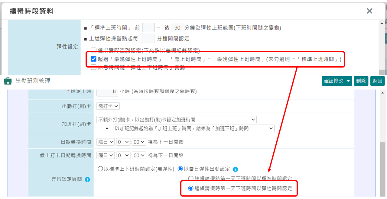 〈重要〉系統功能調整:彈性班連續請假認定方式-3